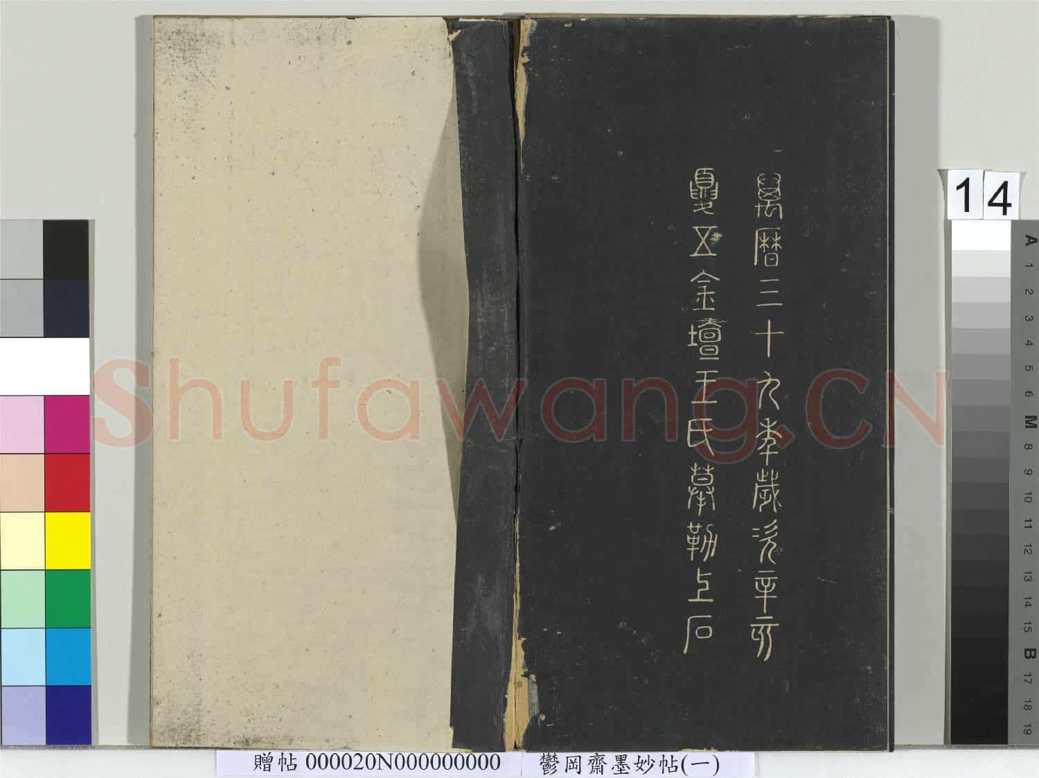 鬱岡齋墨妙帖(六)冊