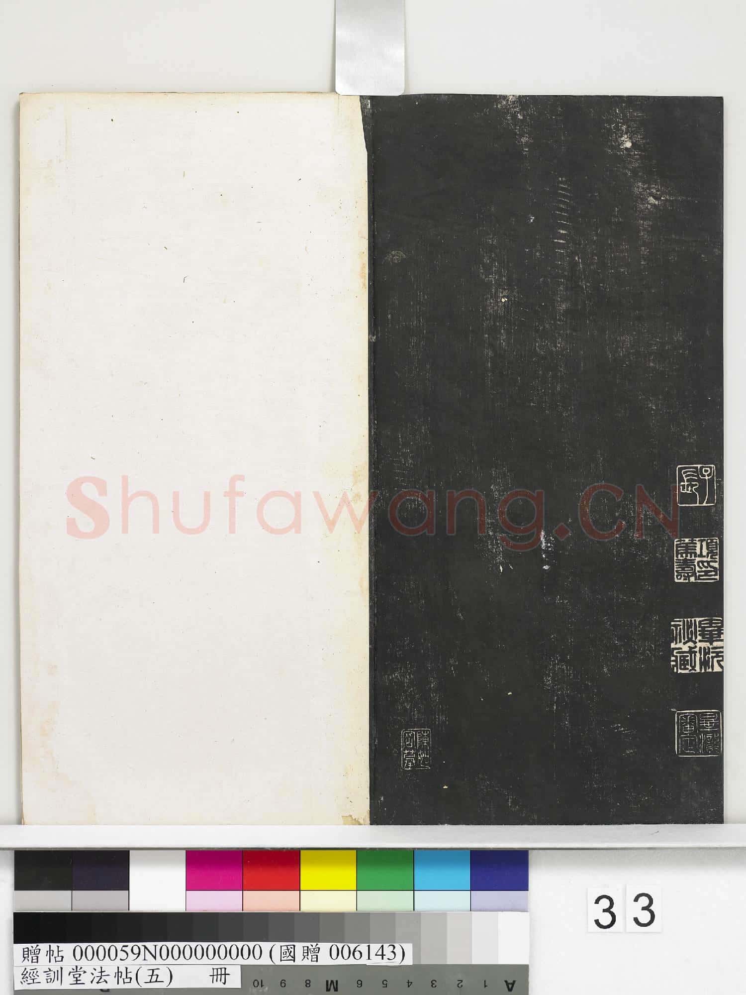 經訓堂法帖(五)冊