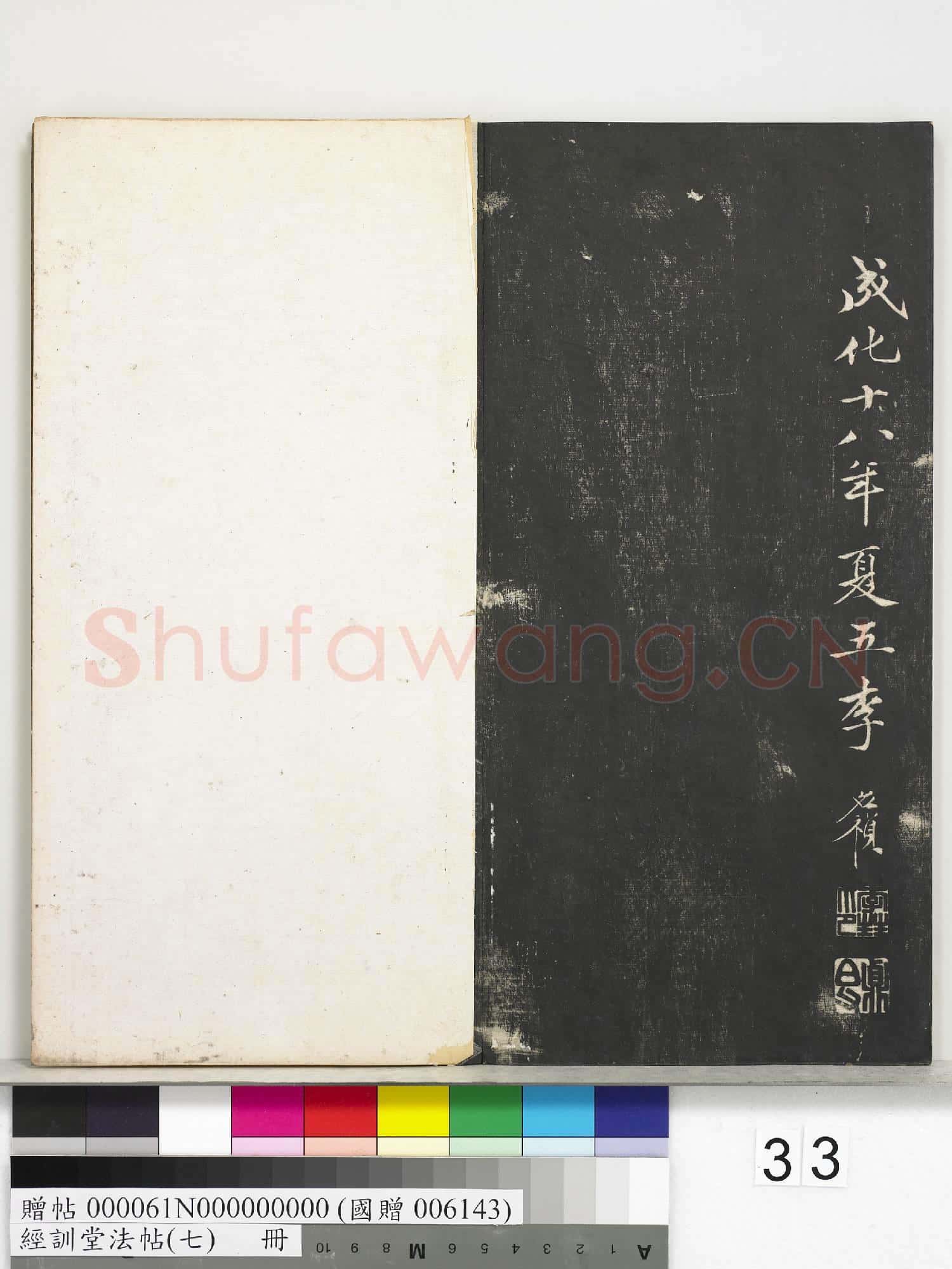 經訓堂法帖(七)冊.贈帖