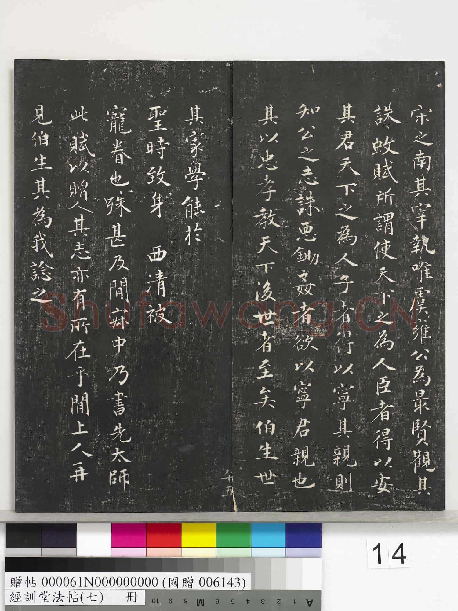 經訓堂法帖(七)冊 元虞集誅蚊賦