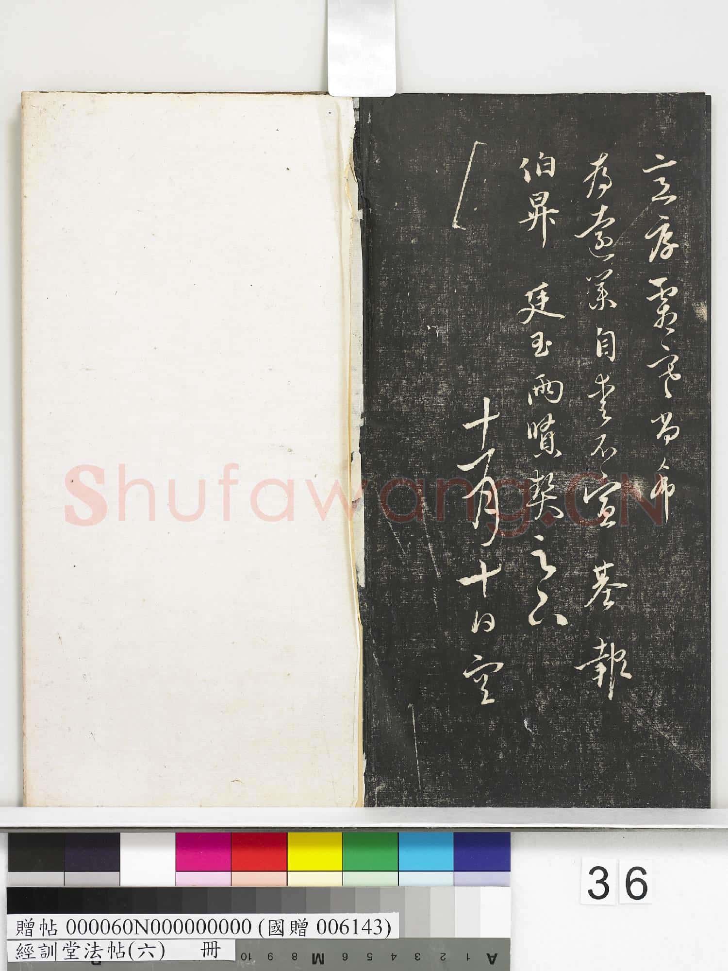 經訓堂法帖(六)冊