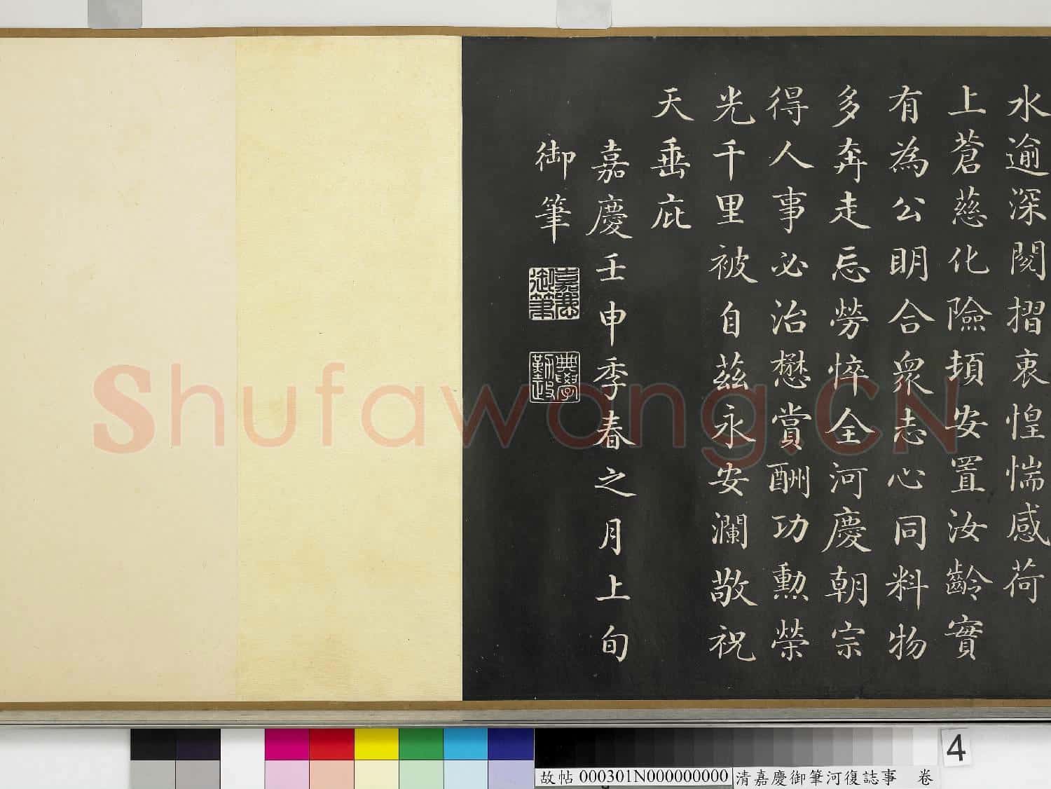 清嘉慶御筆河復誌事.卷故帖