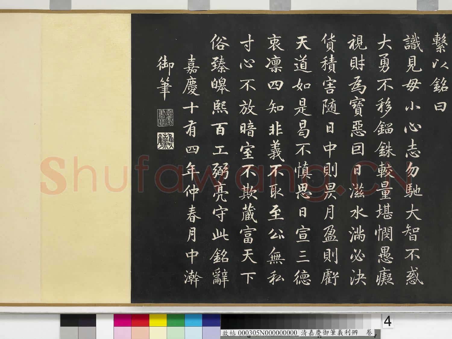 清嘉慶御筆義利辨 卷