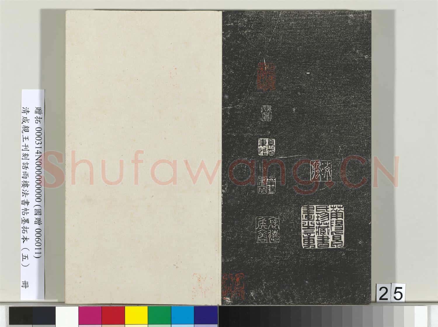 清.成親王刊刻話雨樓法書
