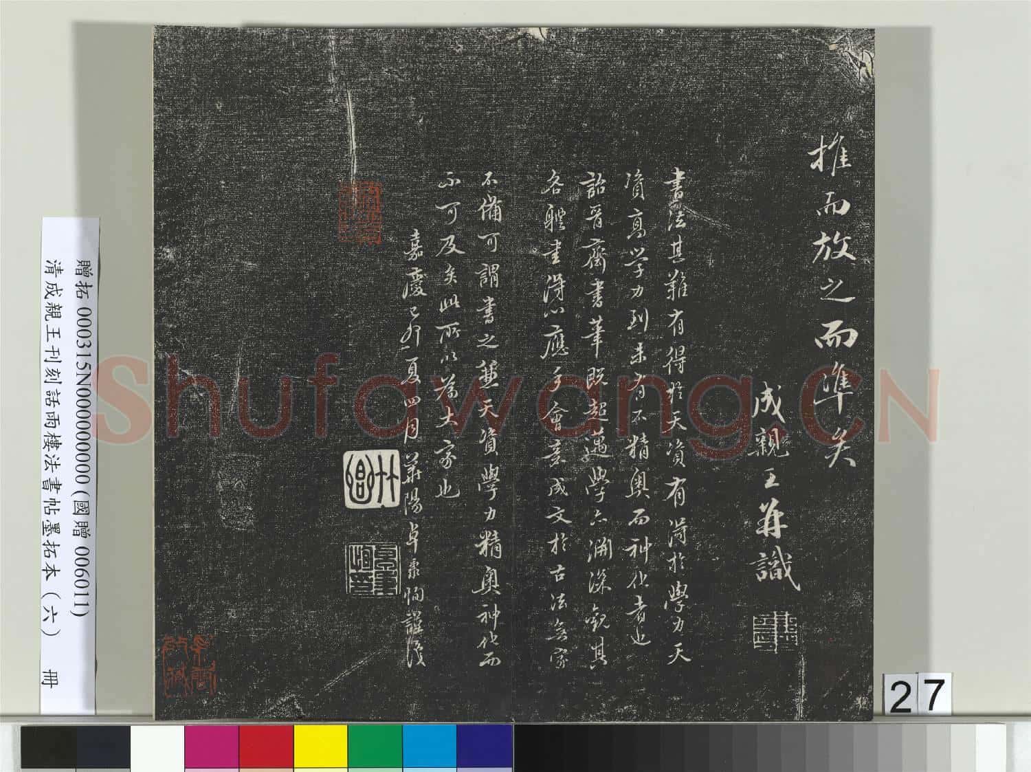 清成親王刊刻話雨樓法書帖墨拓本(六)冊
