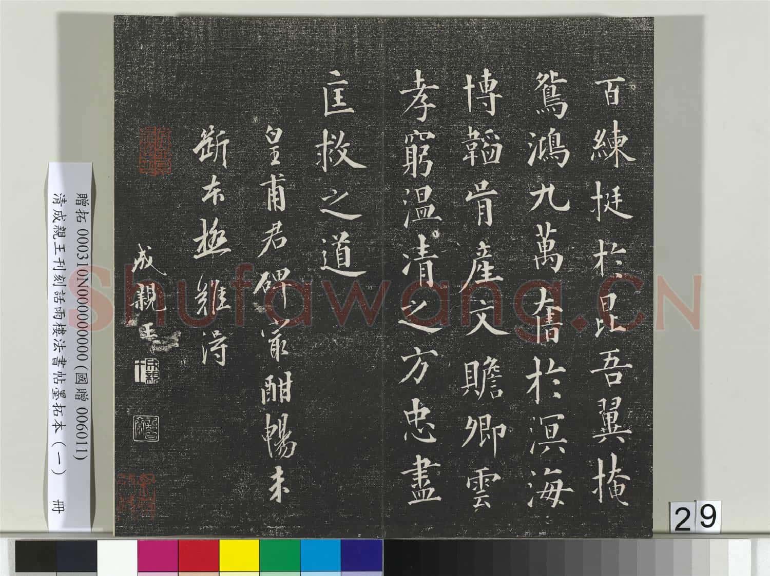 清成親王刊刻話雨樓法書帖墨拓本(一)冊