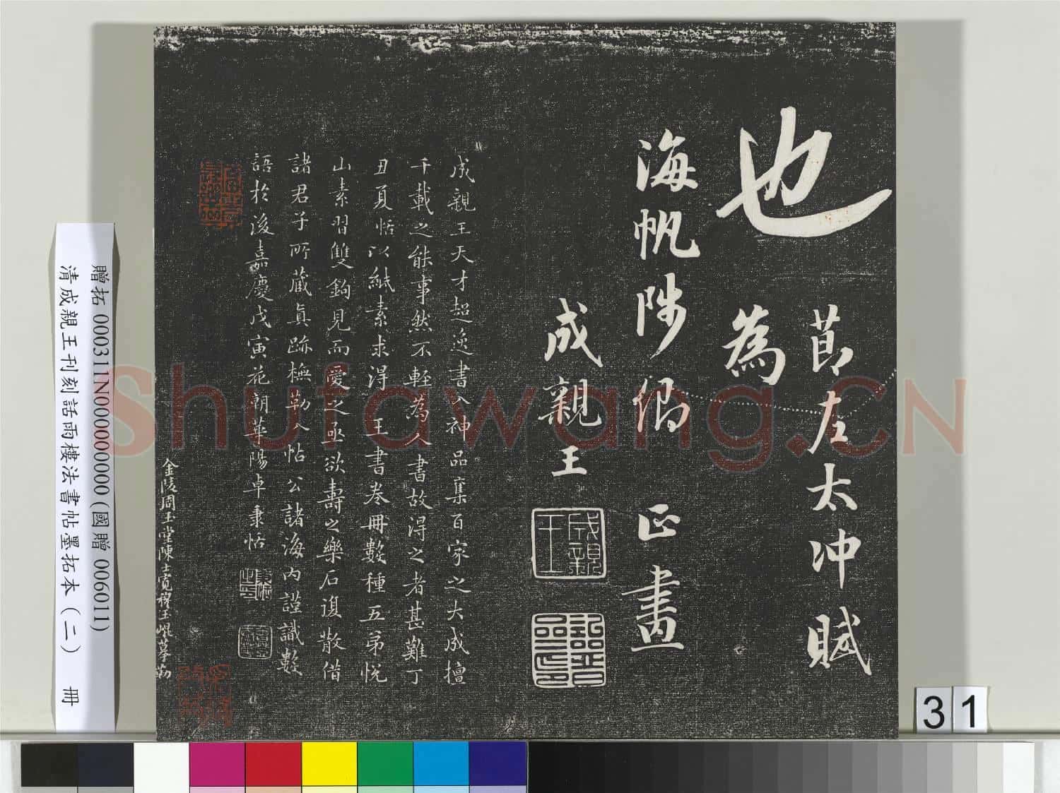清成親王刊刻話雨樓法書帖墨拓本(二)冊
