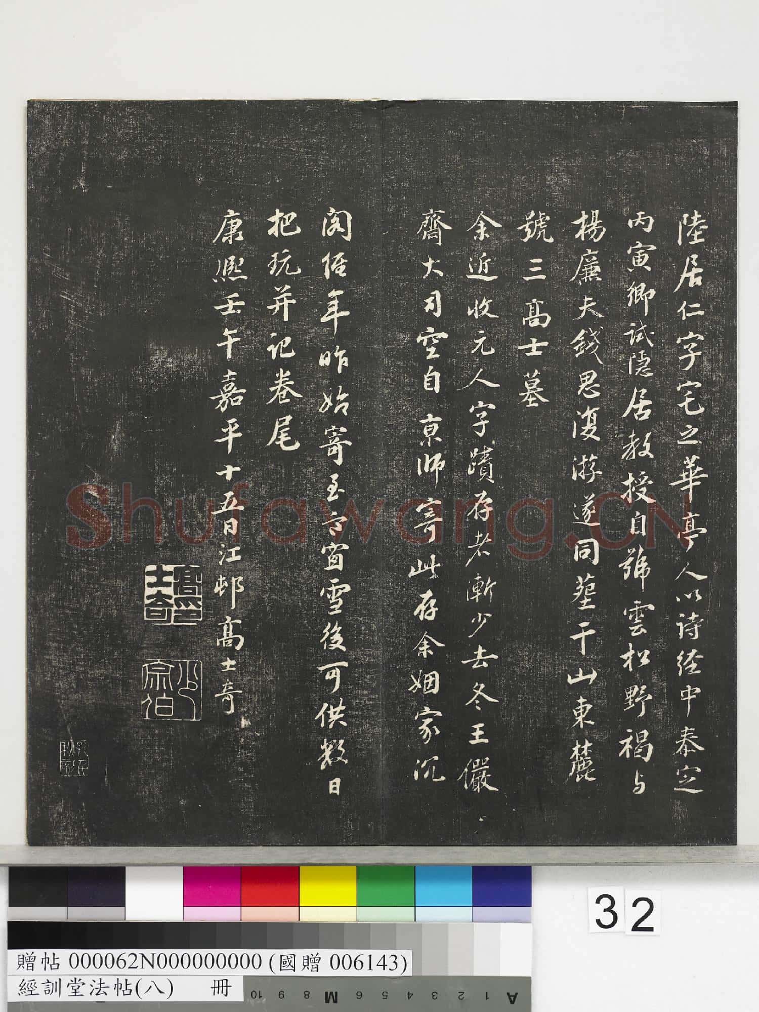 經訓堂法帖(八)冊