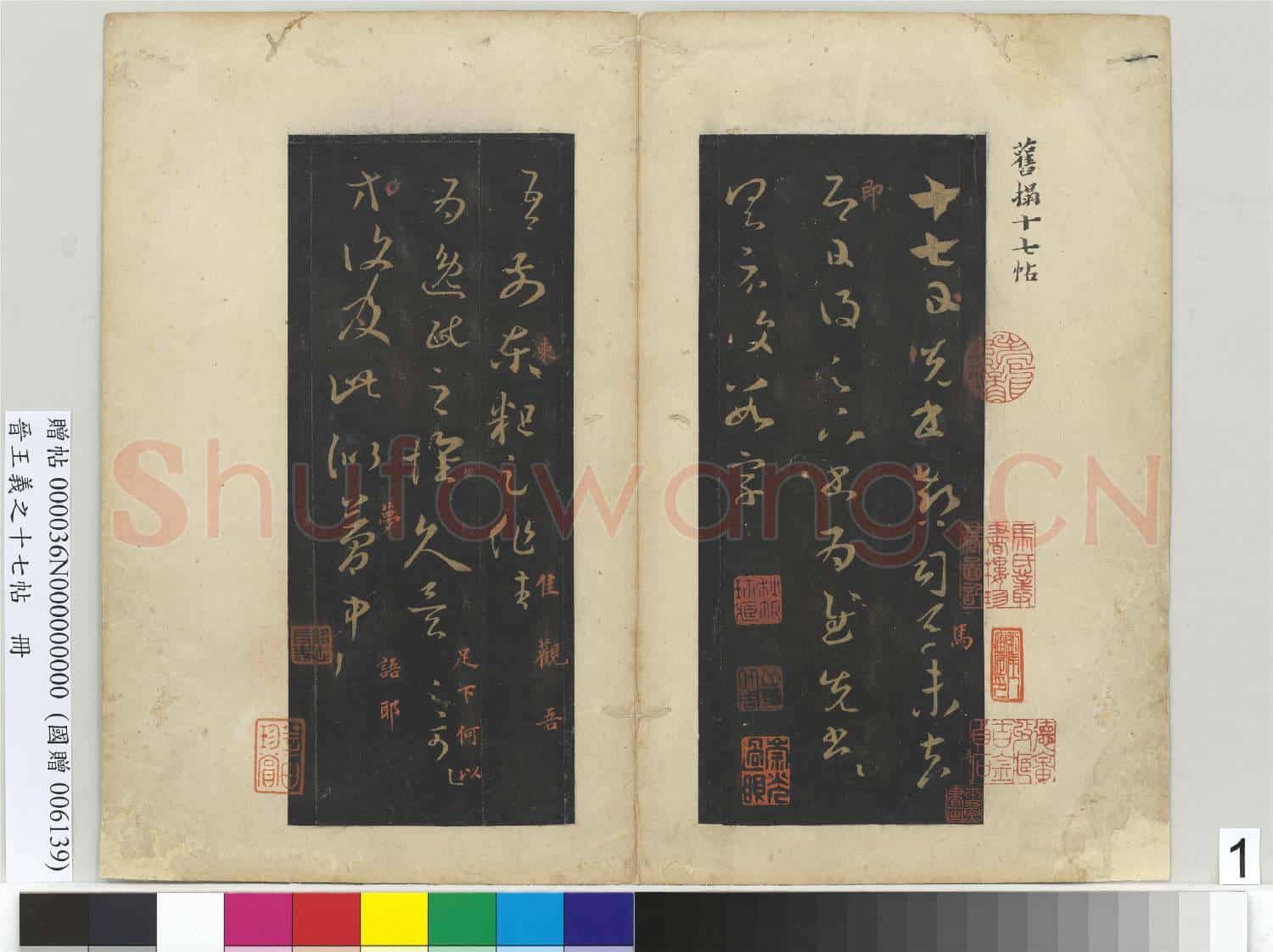晉.王義之十七帖冊晉.王羲之十七帖.贈帖