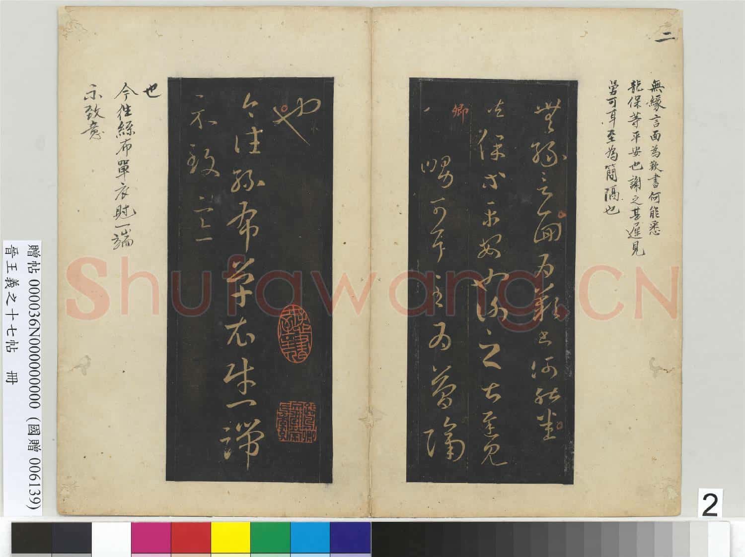晉王義之十七帖 冊 晉王羲之逸民帖