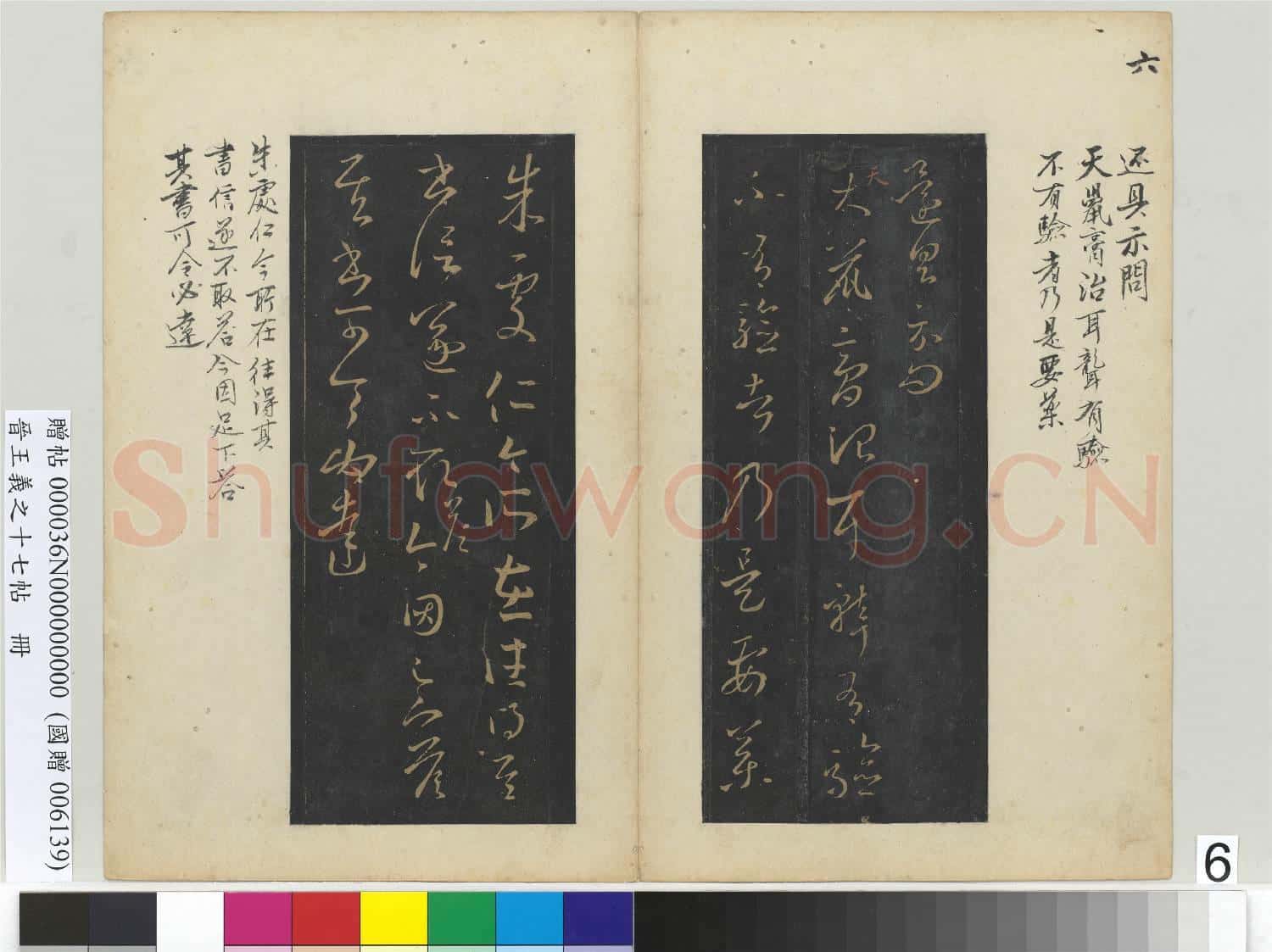 晉.王義之十七帖冊晉.王羲之瞻近帖.贈帖