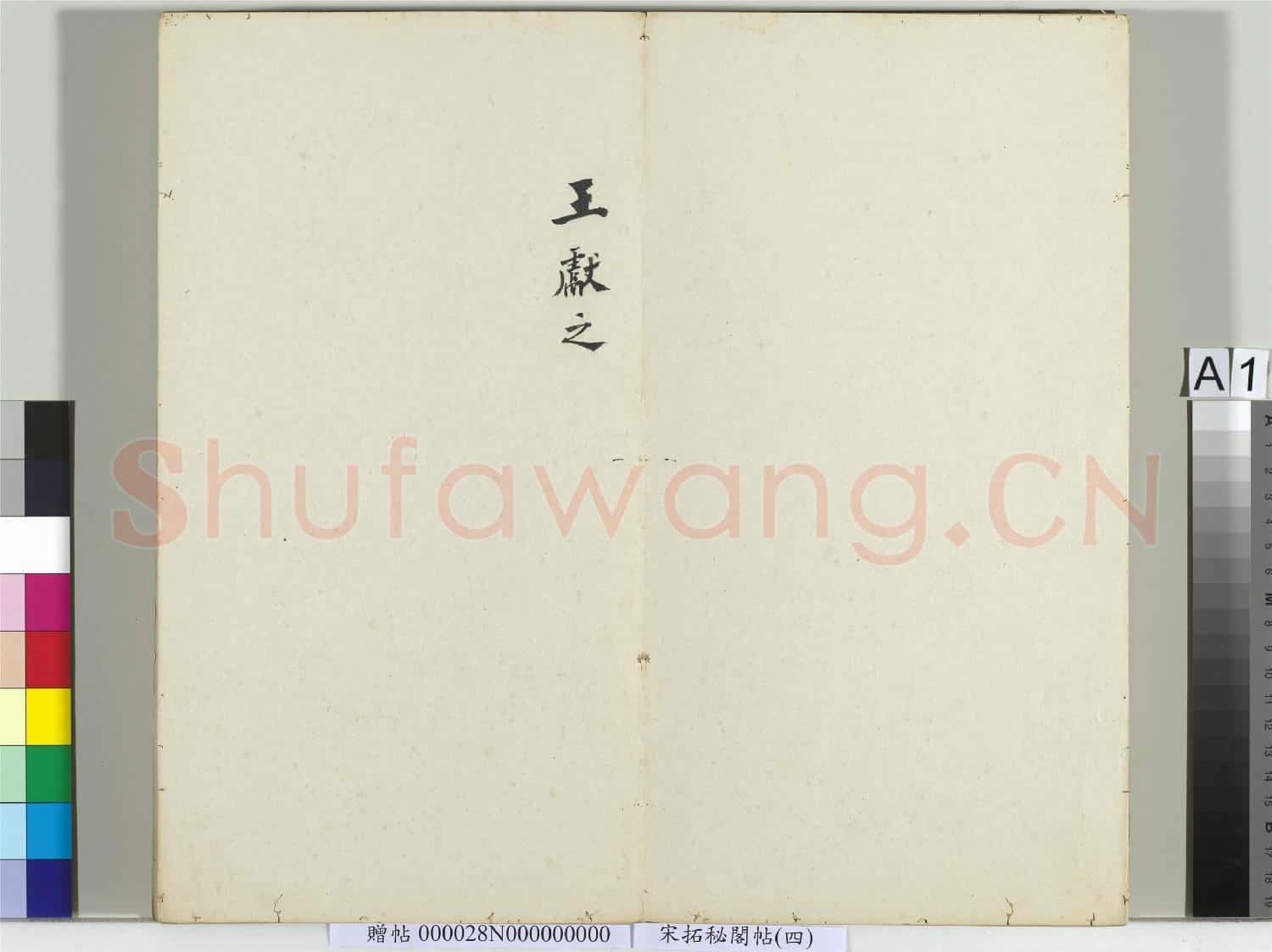 祕閣帖(四)冊.贈帖