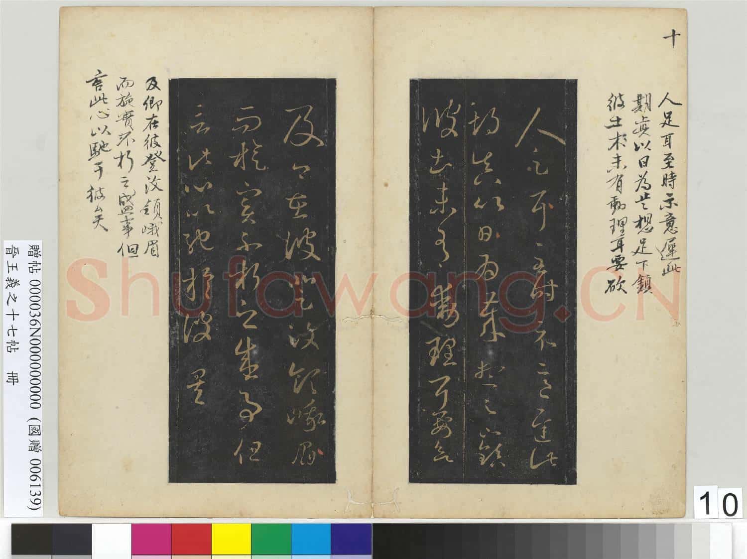 晉王義之十七帖 冊 晉王羲之彼土帖