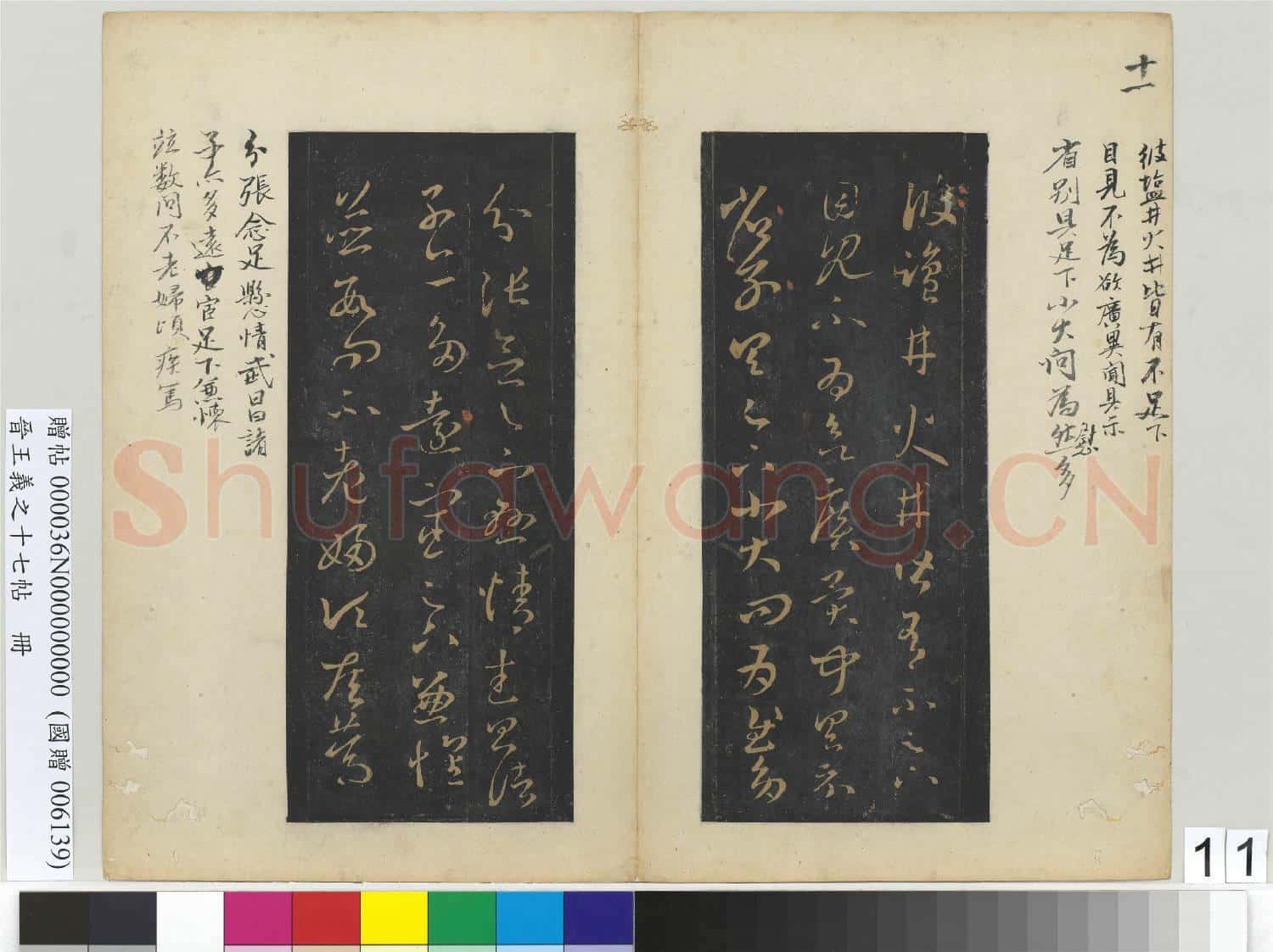 晉王義之十七帖 冊 晉王羲之鹽井帖