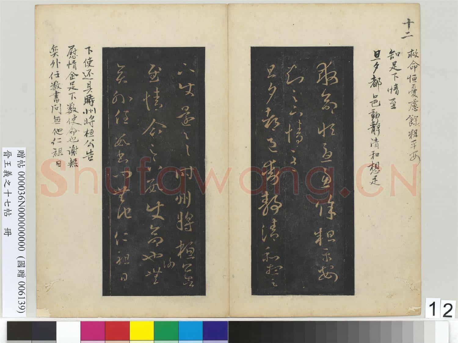 晉王義之十七帖 冊 晉王羲之省別帖