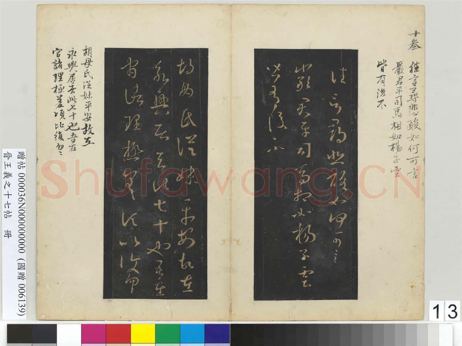 晉.王義之十七帖冊晉.王羲之都邑帖.贈帖