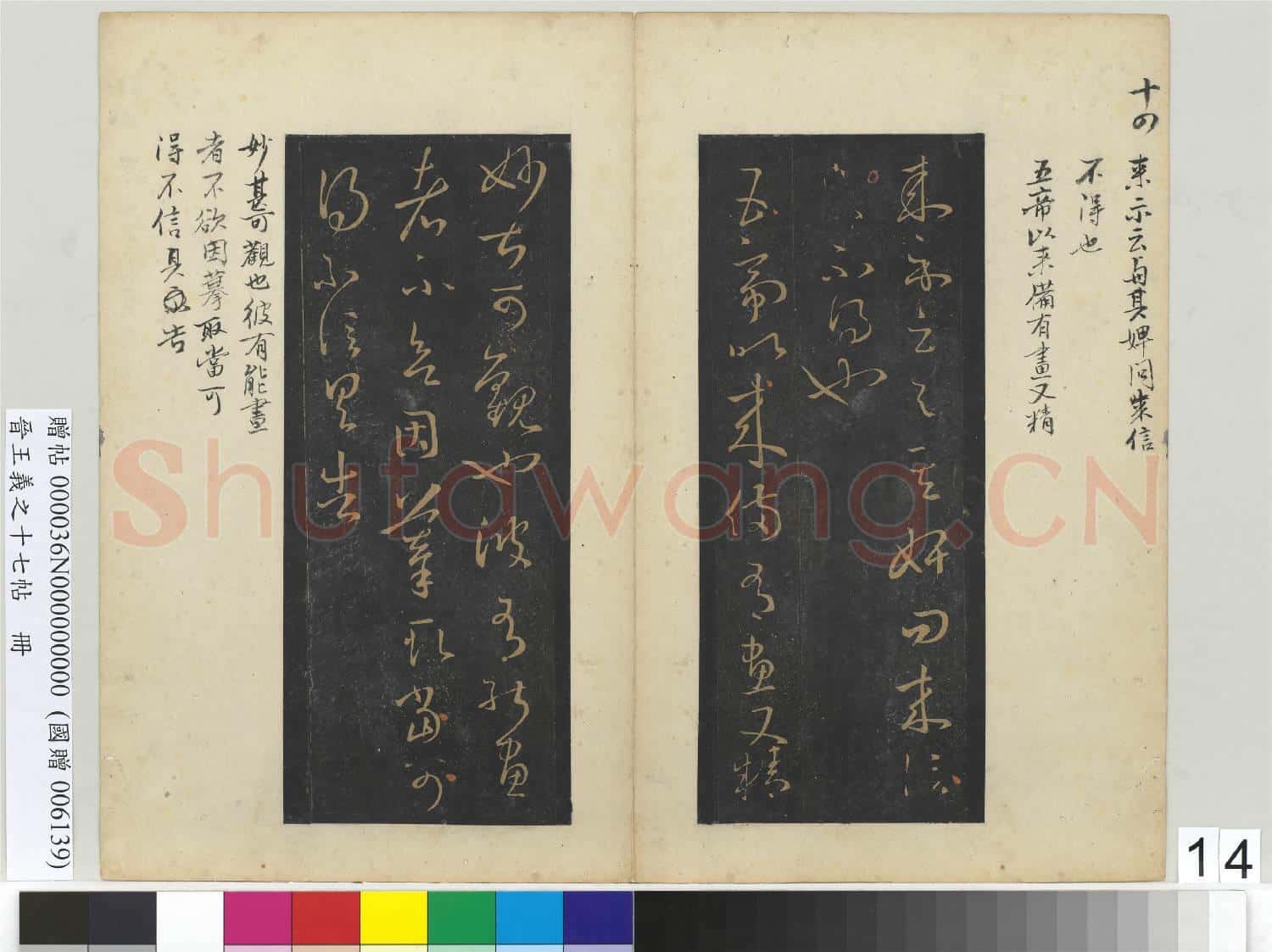 晉王義之十七帖 冊 晉王羲之胡母帖
