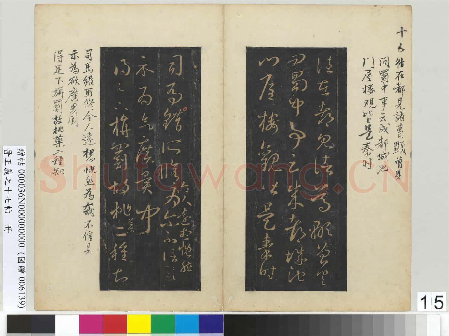 晉王義之十七帖 冊 晉王羲之成都帖