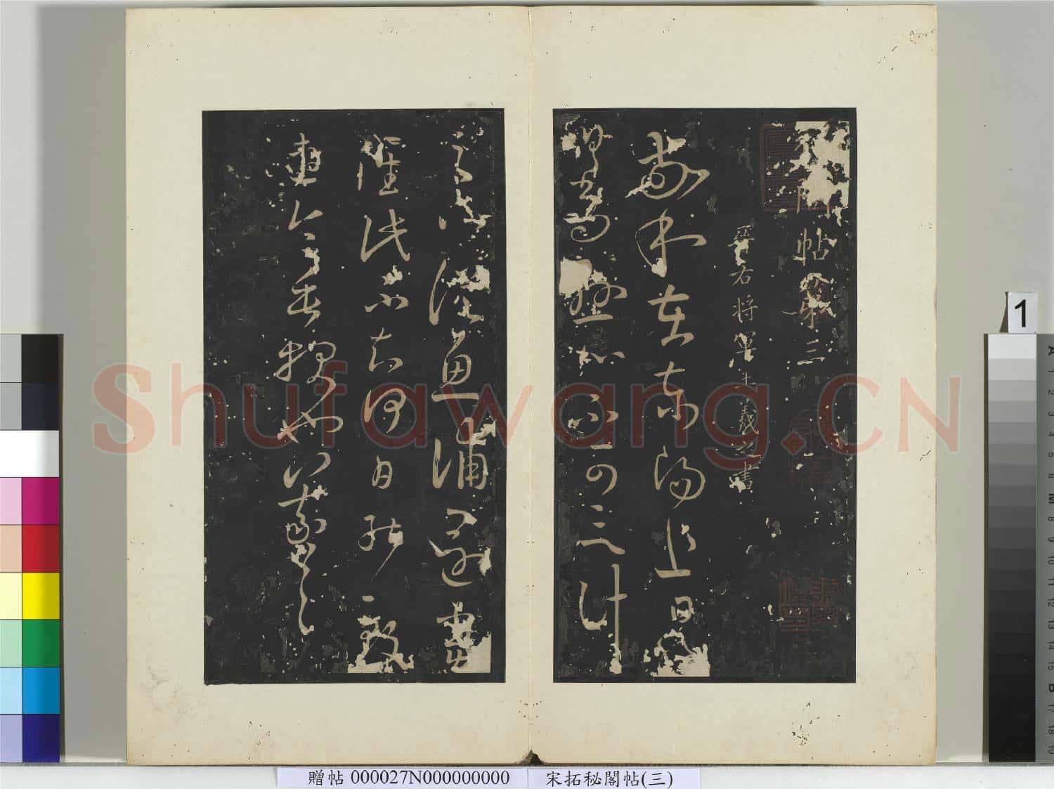 祕閣帖(三)冊晉.王羲之敬和在東陽帖.贈帖