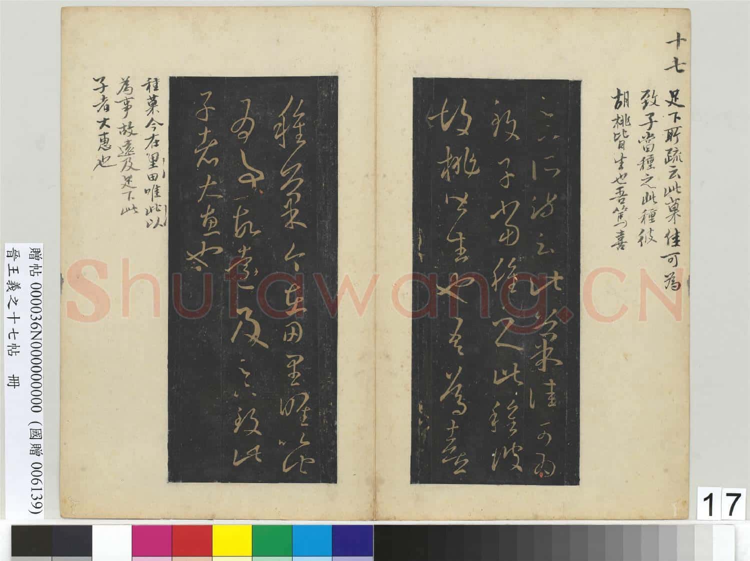 晉王義之十七帖 冊 晉王羲之胡桃帖