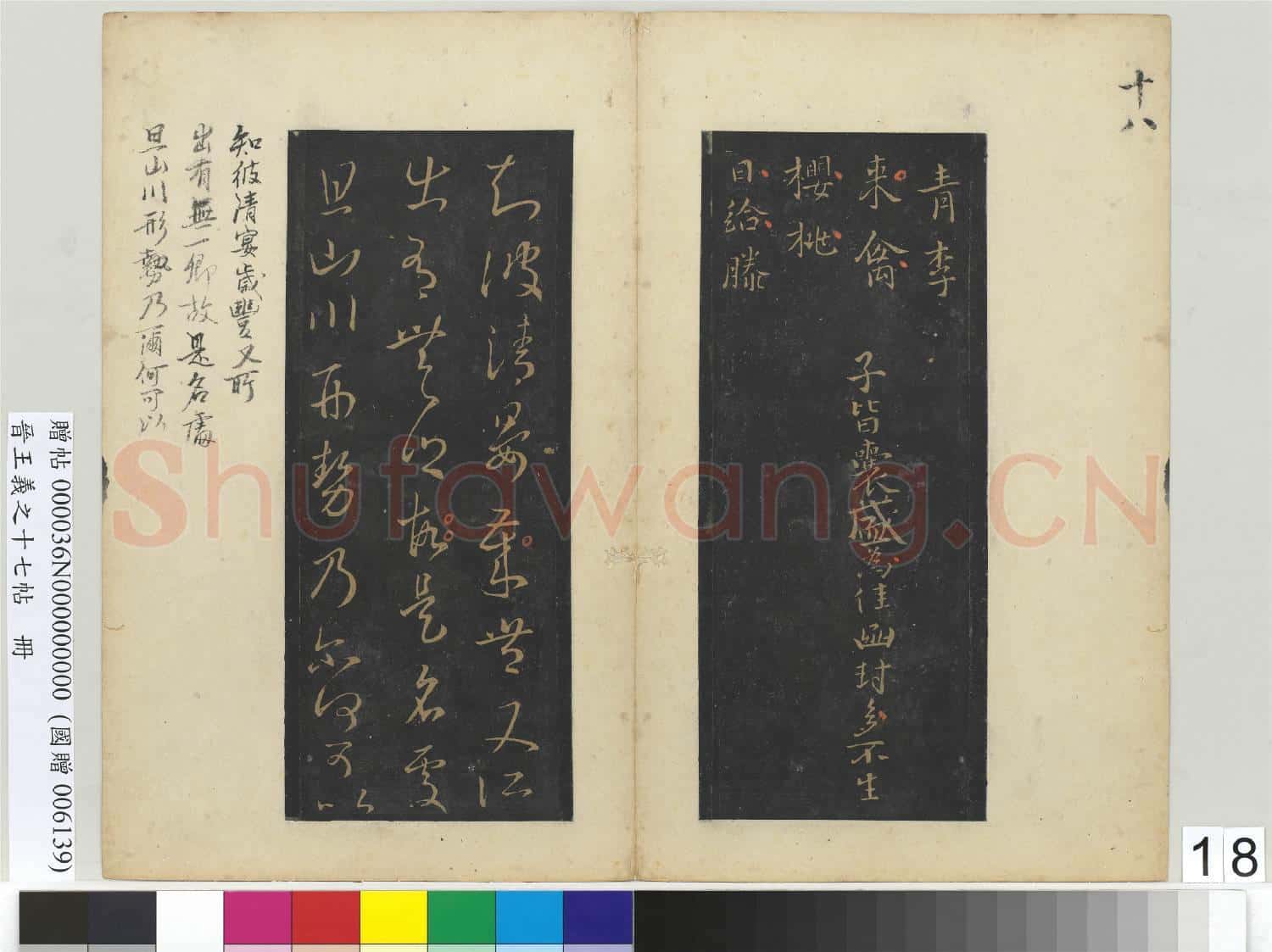 晉.王義之十七帖冊晉.王羲之來禽帖.贈帖
