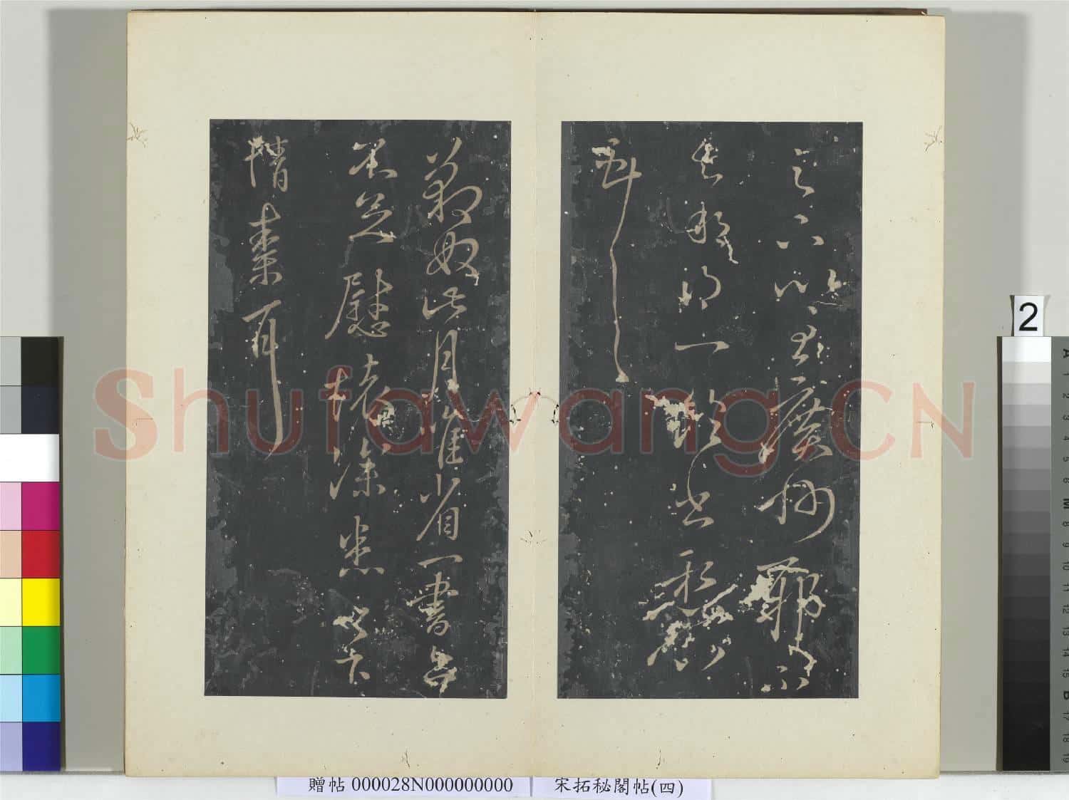 祕閣帖(四)冊晉.王獻之近省帖.贈帖