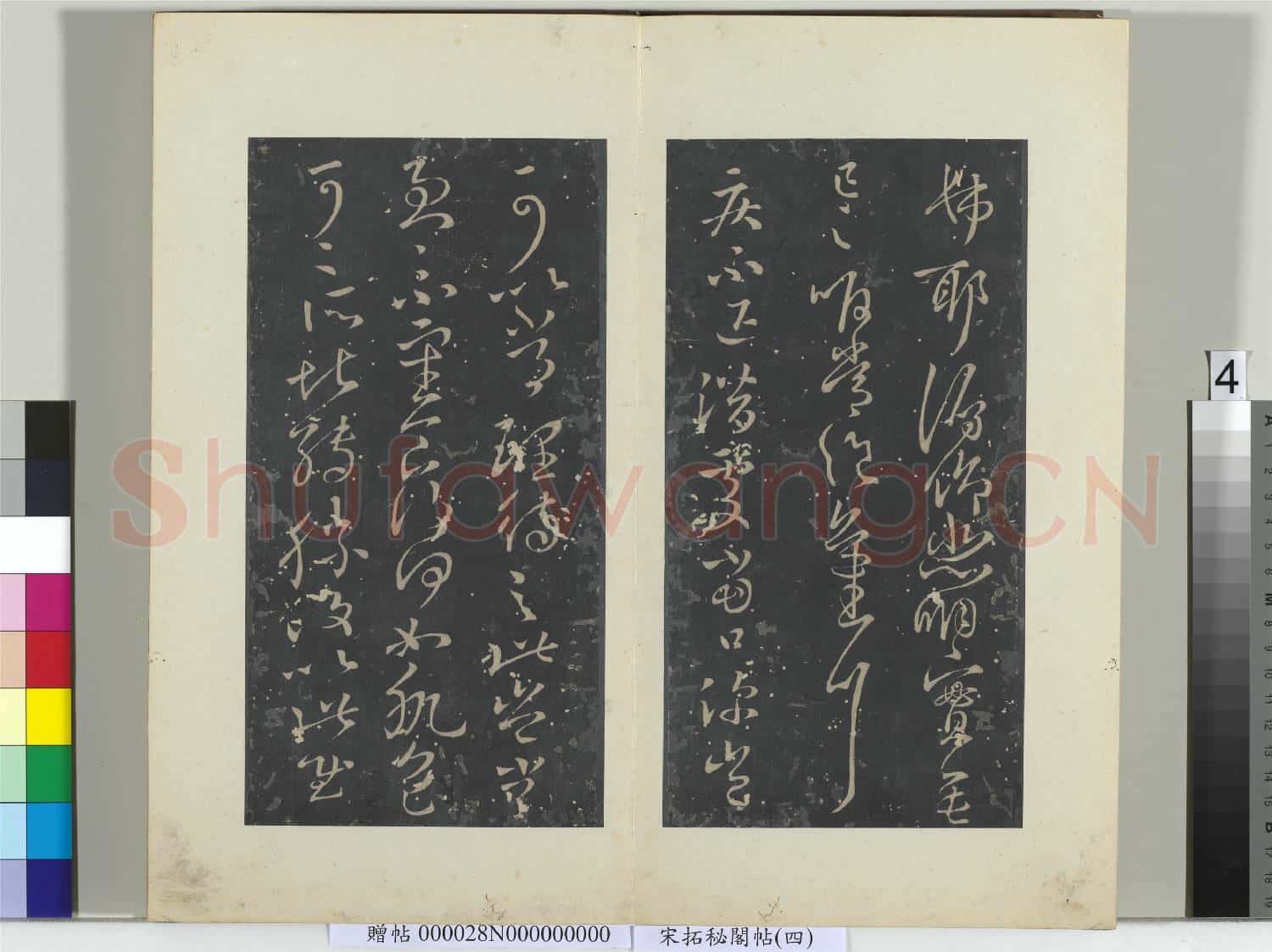 祕閣帖(四)冊 晉王獻之奉對帖