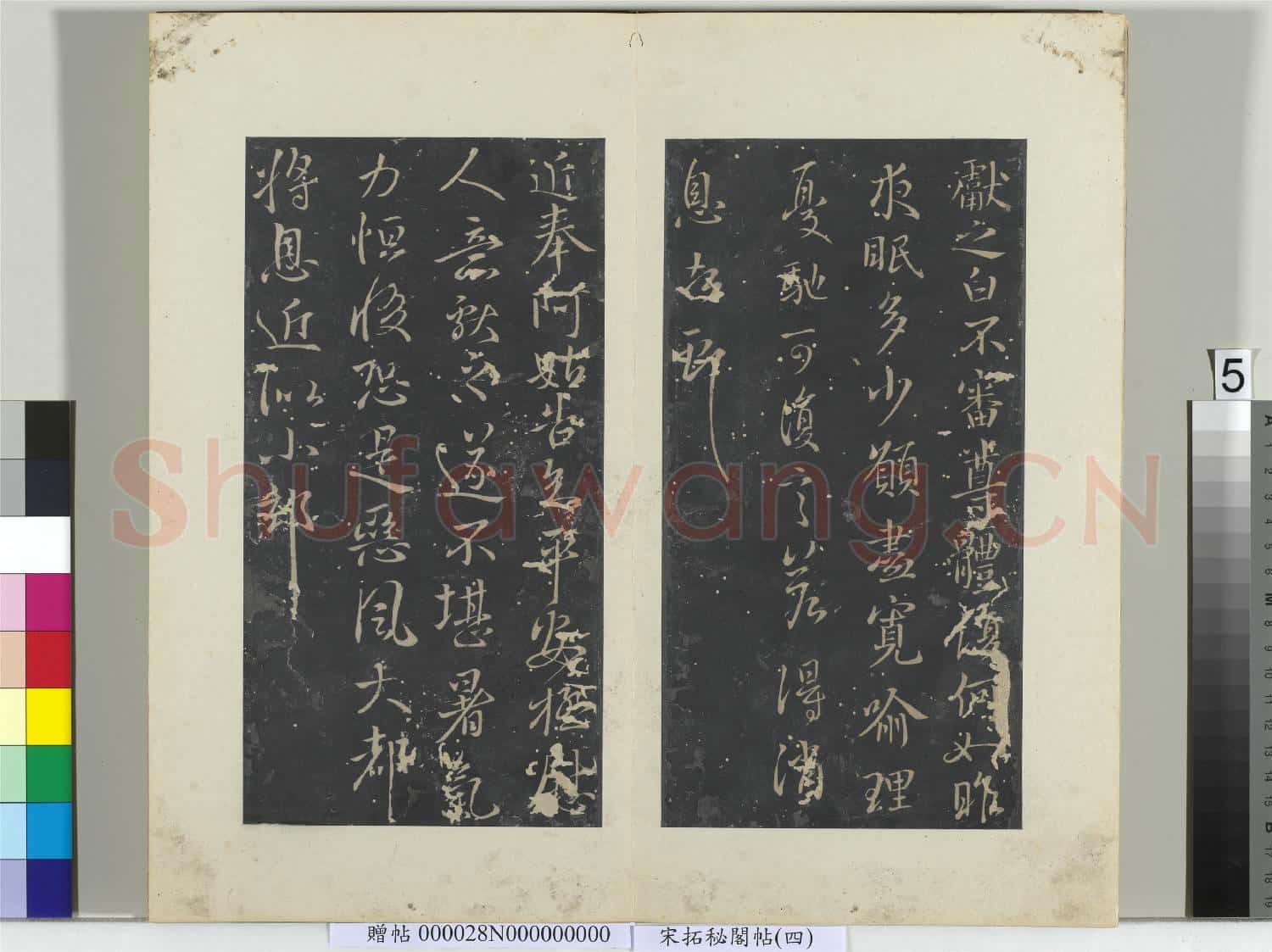 祕閣帖(四)冊 晉王獻之不審尊體帖