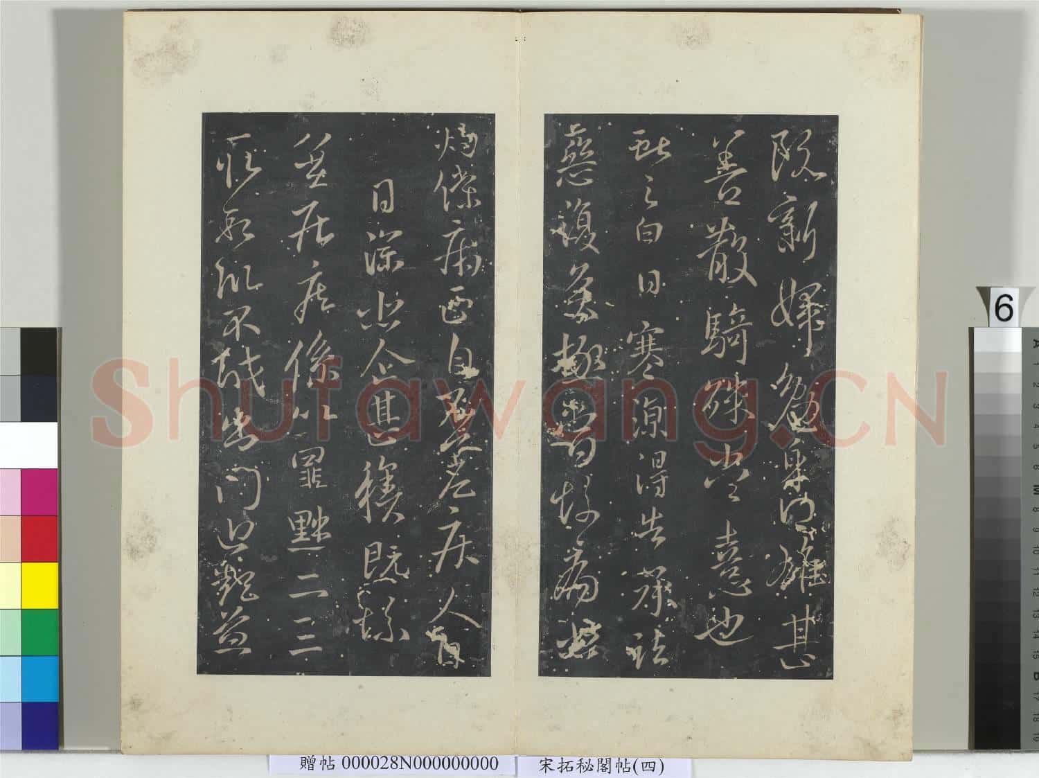 祕閣帖(四)冊 晉王獻之阮新婦帖