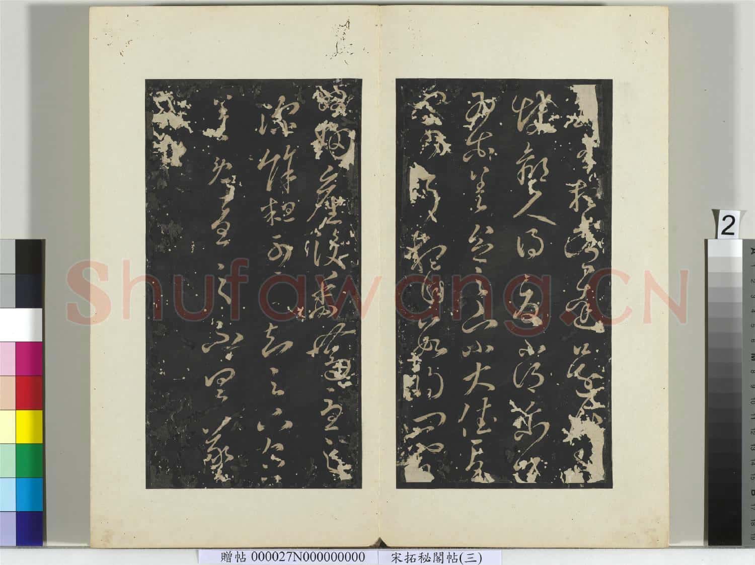 祕閣帖(三)冊晉.王羲之數有想帖.贈帖