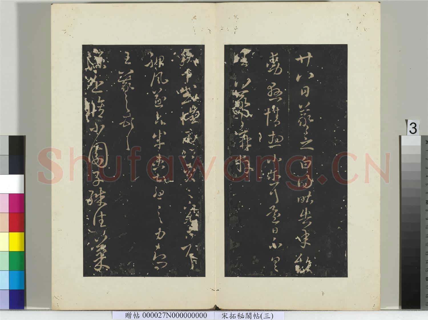 祕閣帖(三)冊晉.王羲之廿八日帖.贈帖