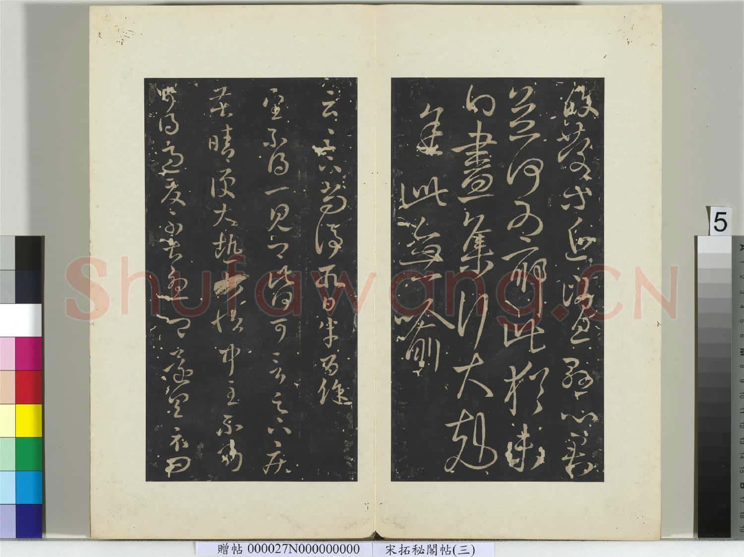 祕閣帖(三)冊晉.王羲之小園帖.贈帖