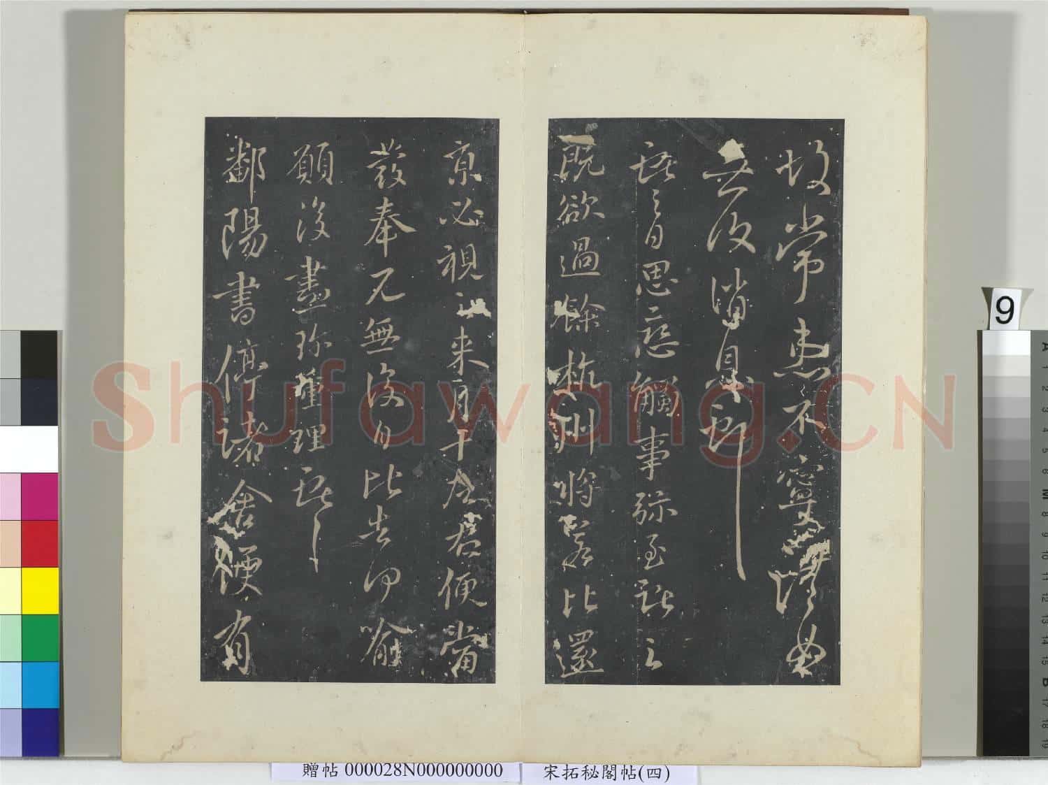 祕閣帖(四)冊 晉王獻之安和帖