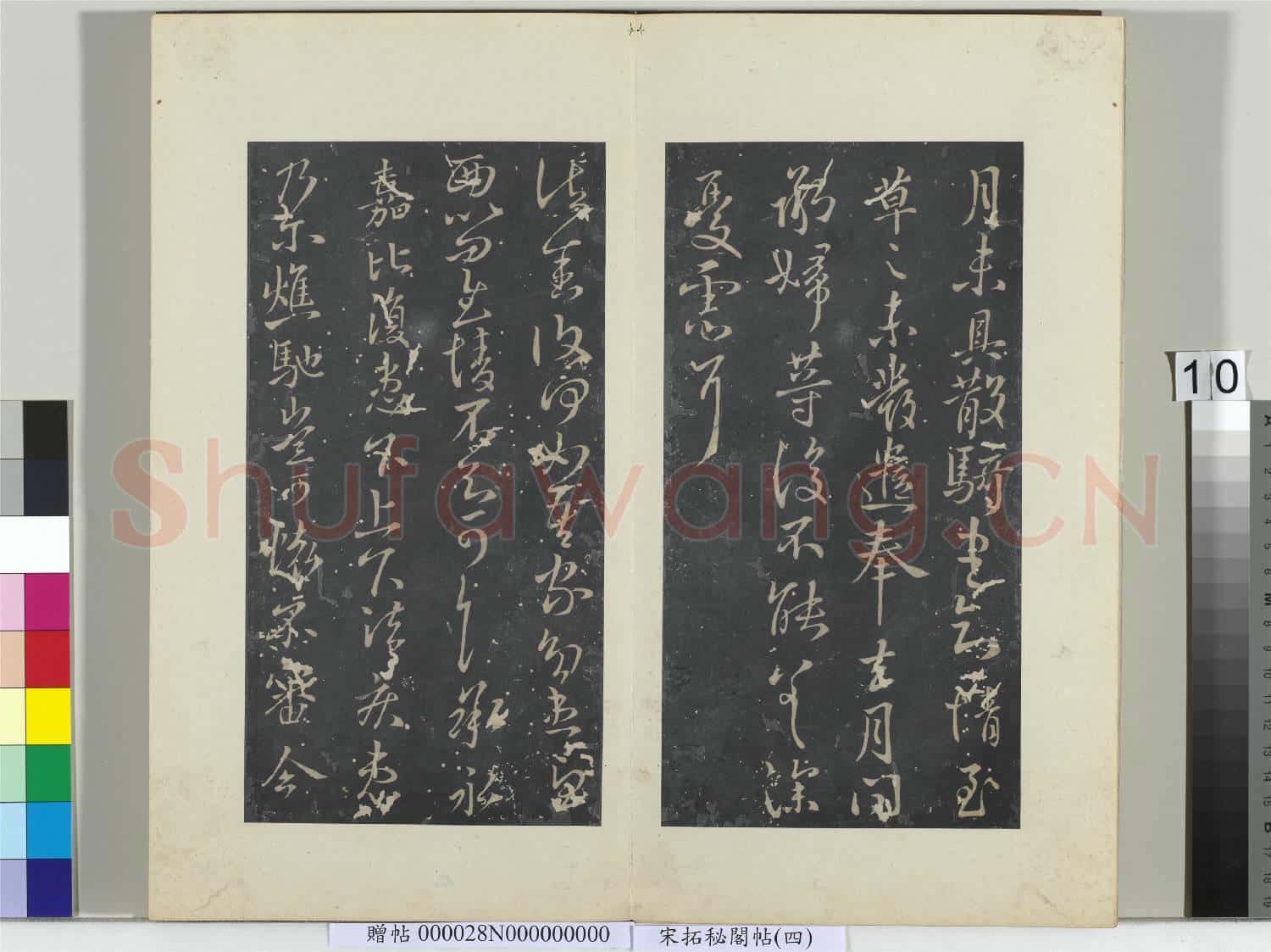 祕閣帖(四)冊 晉王獻之鄱陽帖