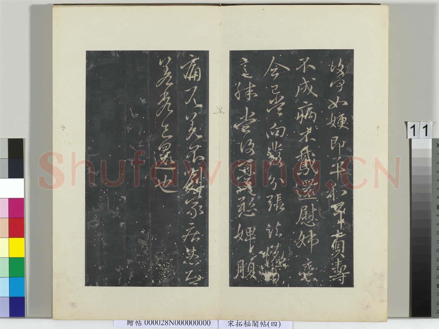 祕閣帖(四)冊晉.王獻之諸舍帖鵝還帖.贈帖