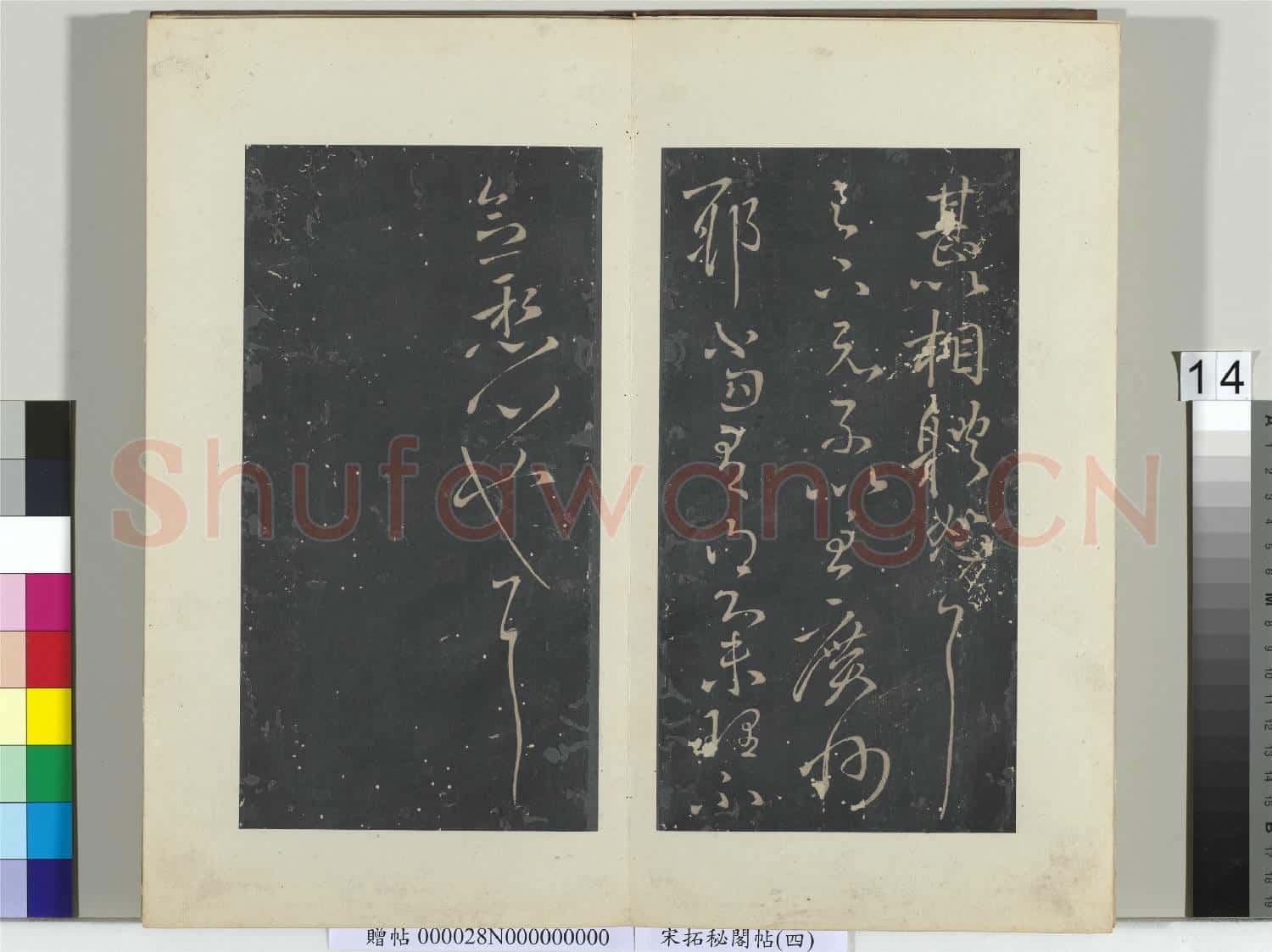 祕閣帖(四)冊 晉王獻之省前書帖