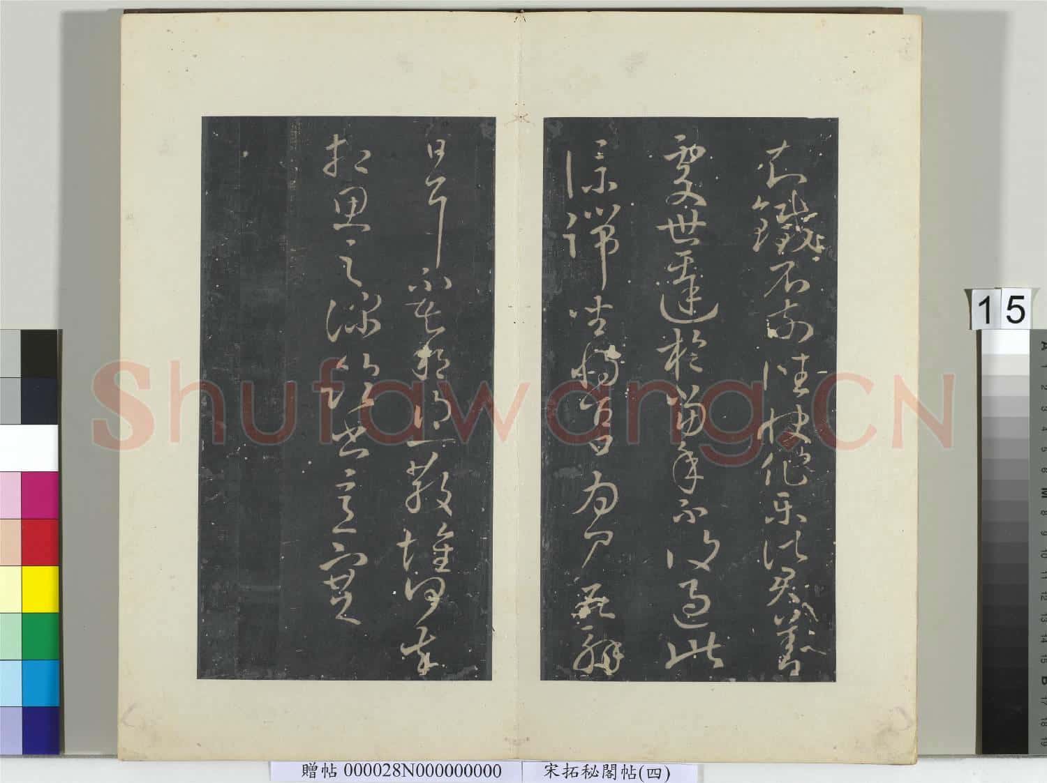 祕閣帖(四)冊晉.王獻之知鐵石帖.贈帖