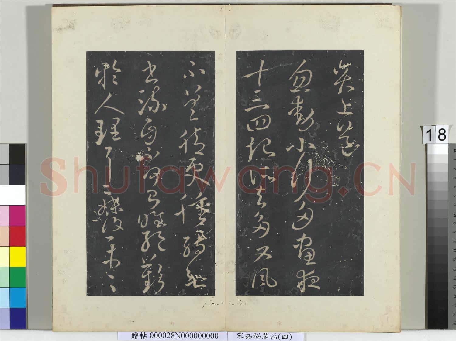 祕閣帖(四)冊晉.王獻之玄度何來遲帖.贈帖