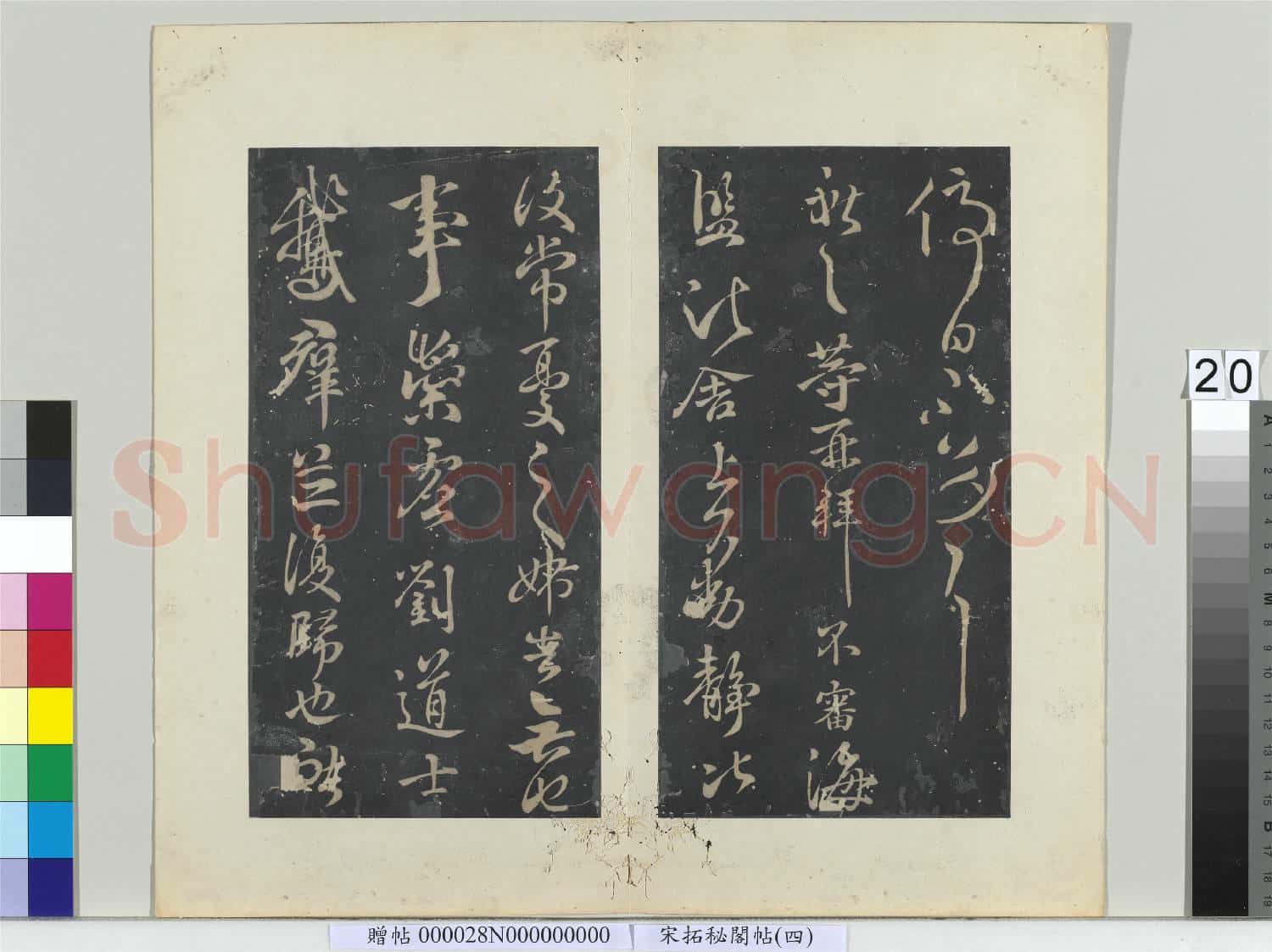 祕閣帖(四)冊 晉王獻之忽動小行帖