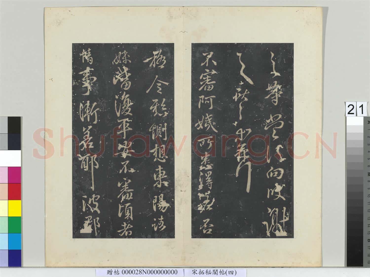 祕閣帖(四)冊晉.王獻之海鹽諸舍帖.贈帖
