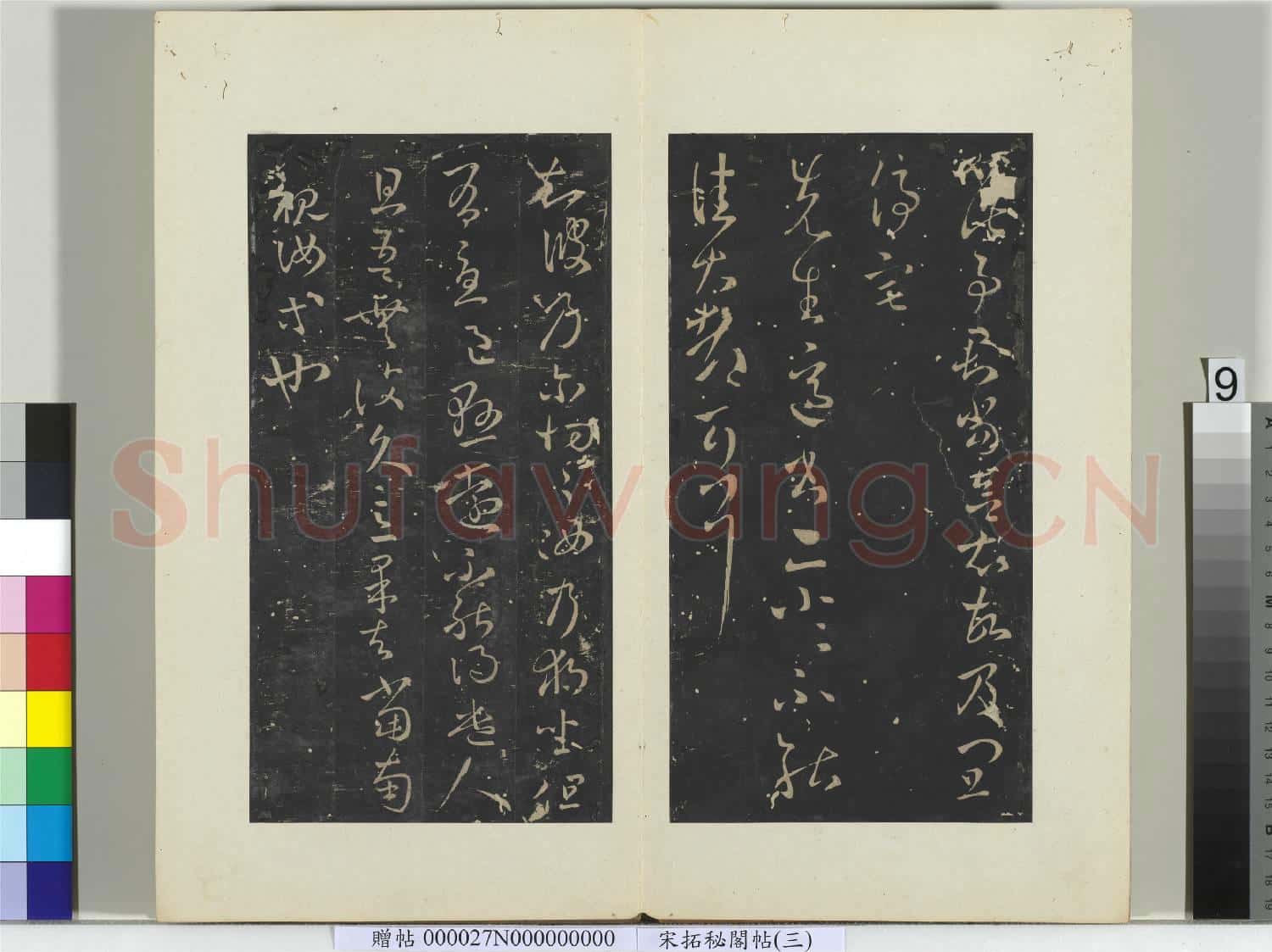 祕閣帖(三)冊 晉王羲之日五期帖