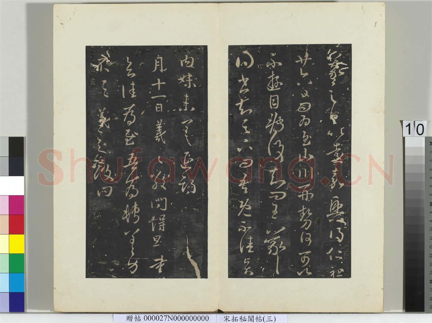 祕閣帖(三)冊 晉王羲之比遠嘉興帖