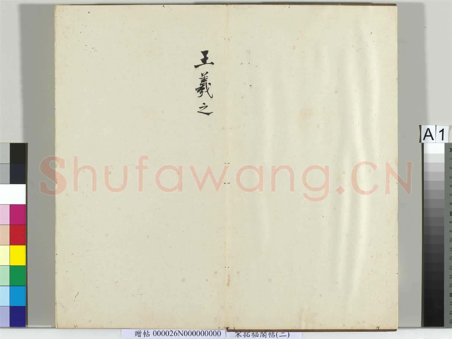 祕閣帖(二)冊.贈帖