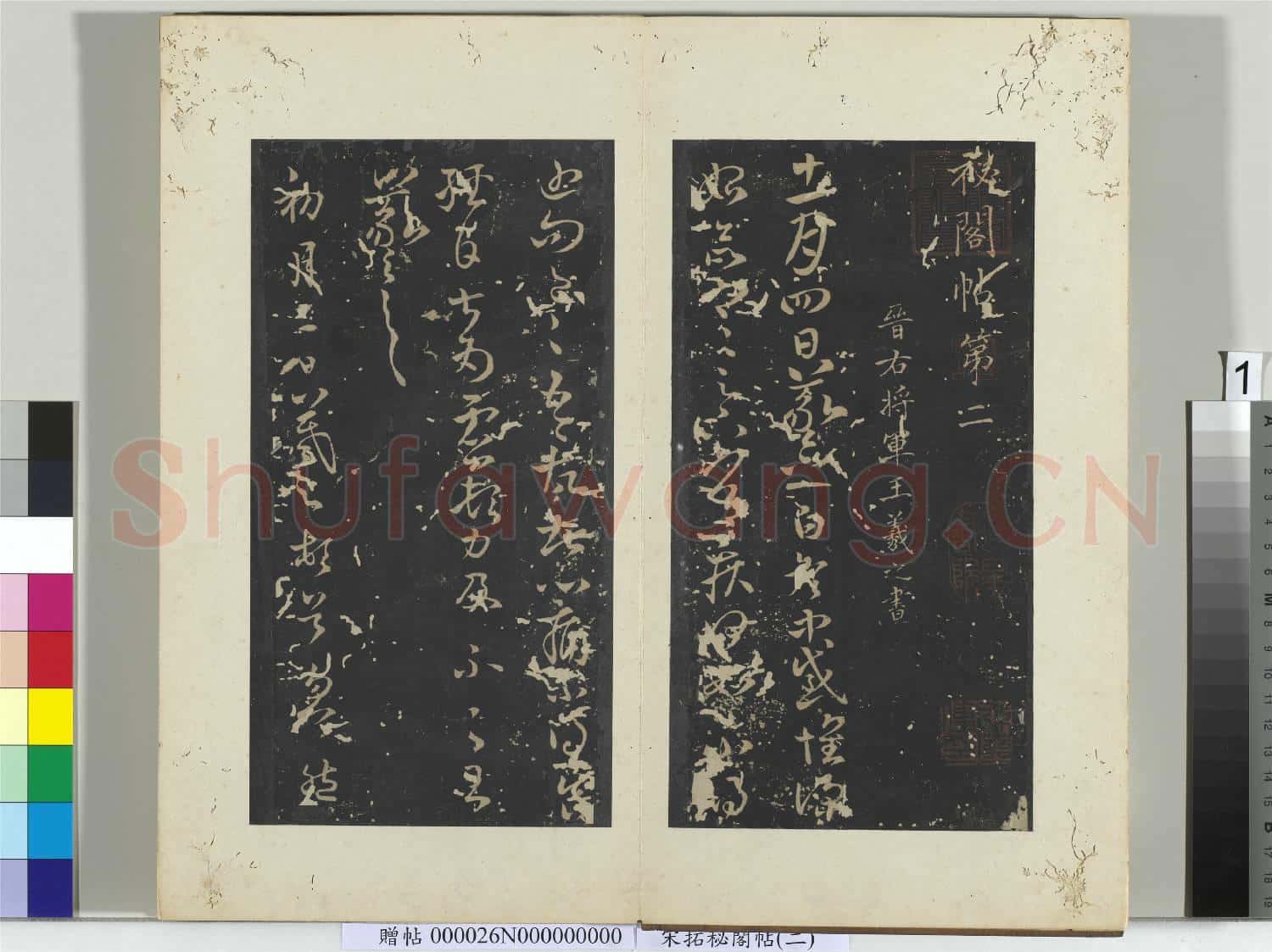 祕閣帖(二)冊 晉王羲之冬中帖