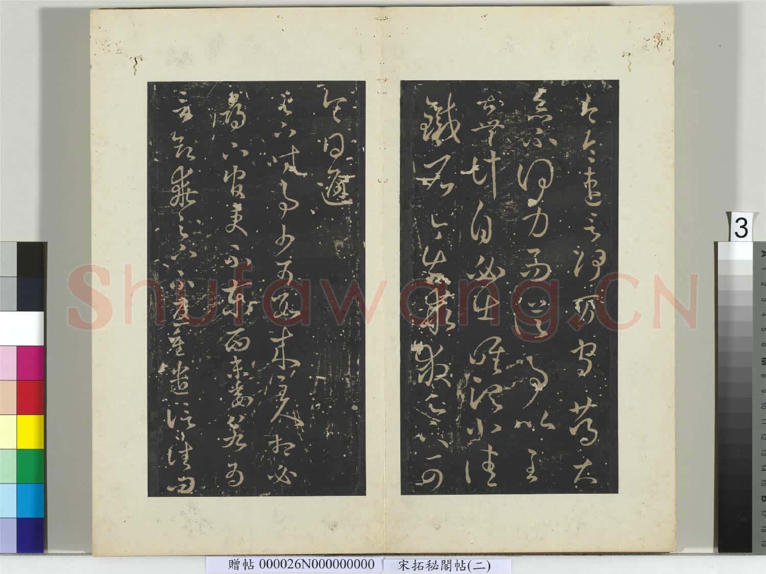 祕閣帖(二)冊晉.王羲之阮公帖.贈帖