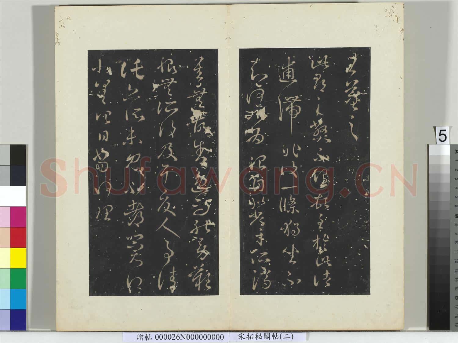 祕閣帖(二)冊 晉王羲之適欲遣書帖