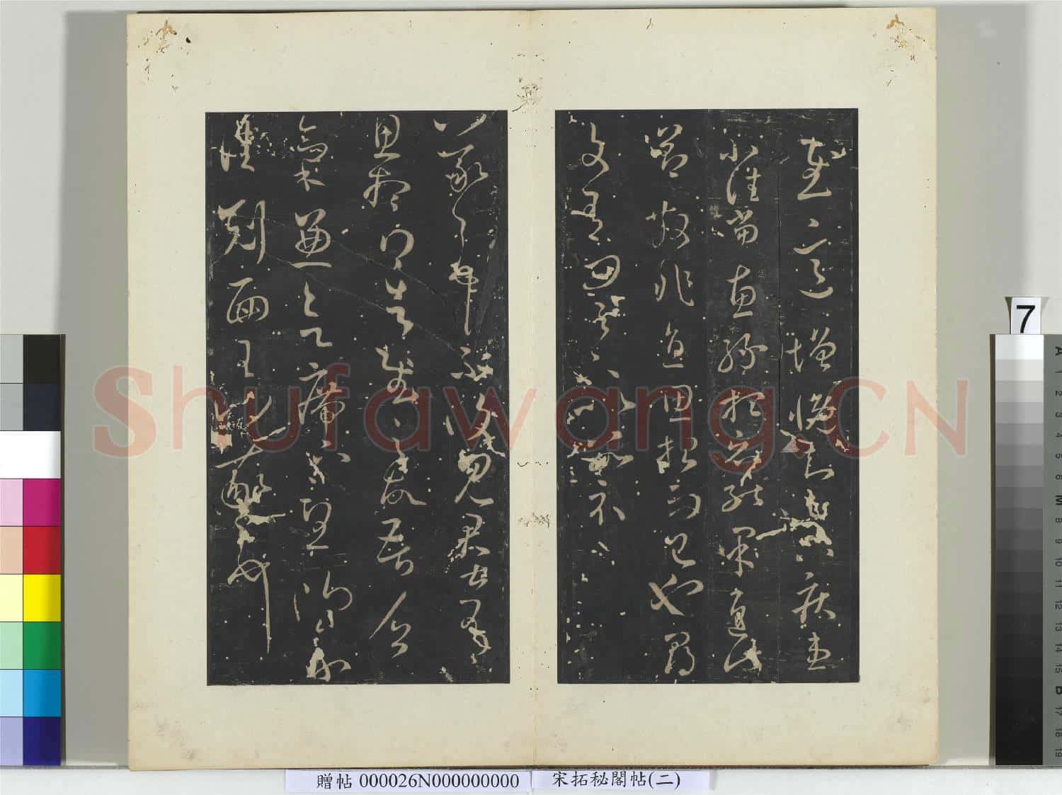 祕閣帖(二)冊晉.王羲之採菊帖.贈帖