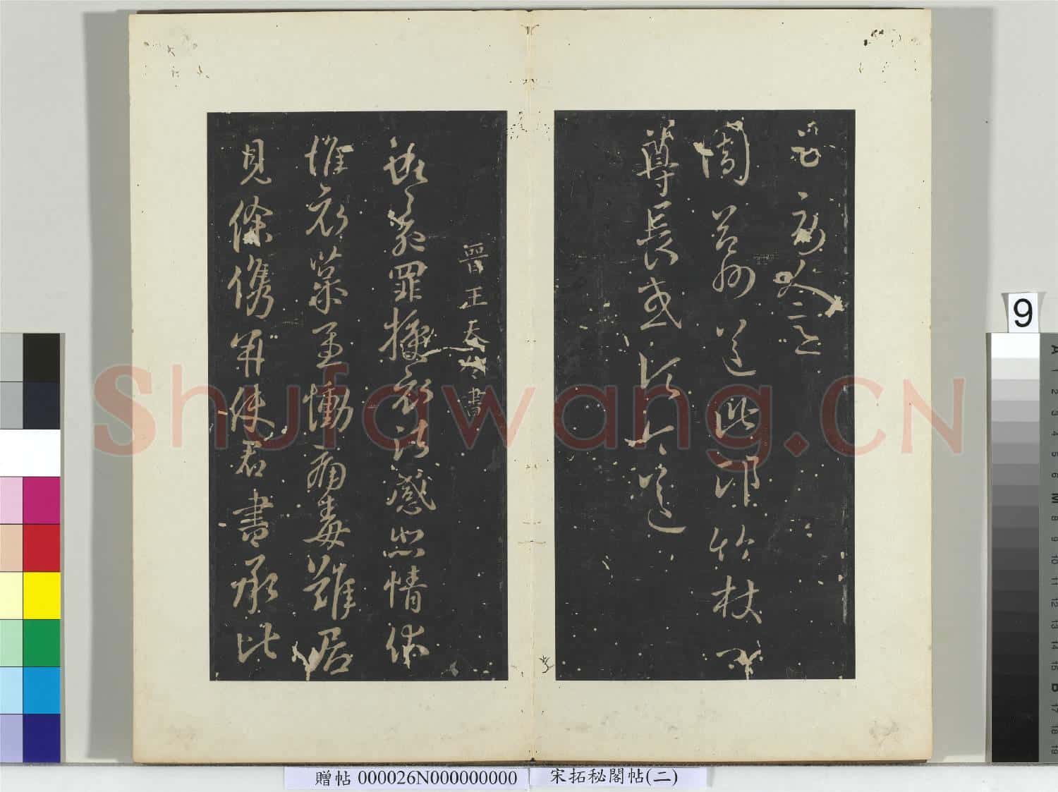祕閣帖(二)冊晉.王羲之伏想清.和帖運民帖勞人帖.贈帖