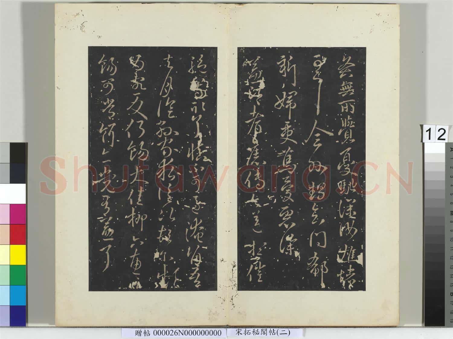 祕閣帖(二)冊晉.王獻之冠軍帖黃門帖.贈帖