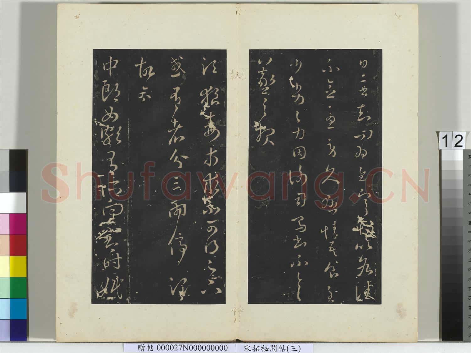祕閣帖(三)冊 晉王羲之十一月廿七日帖